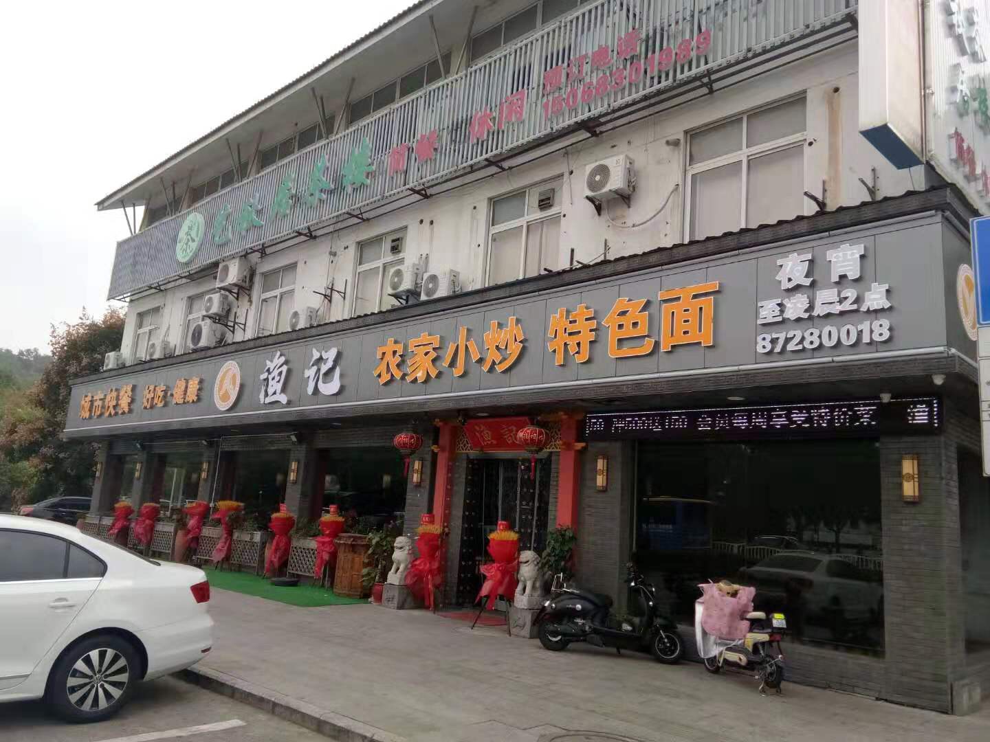 渔记（西山路）