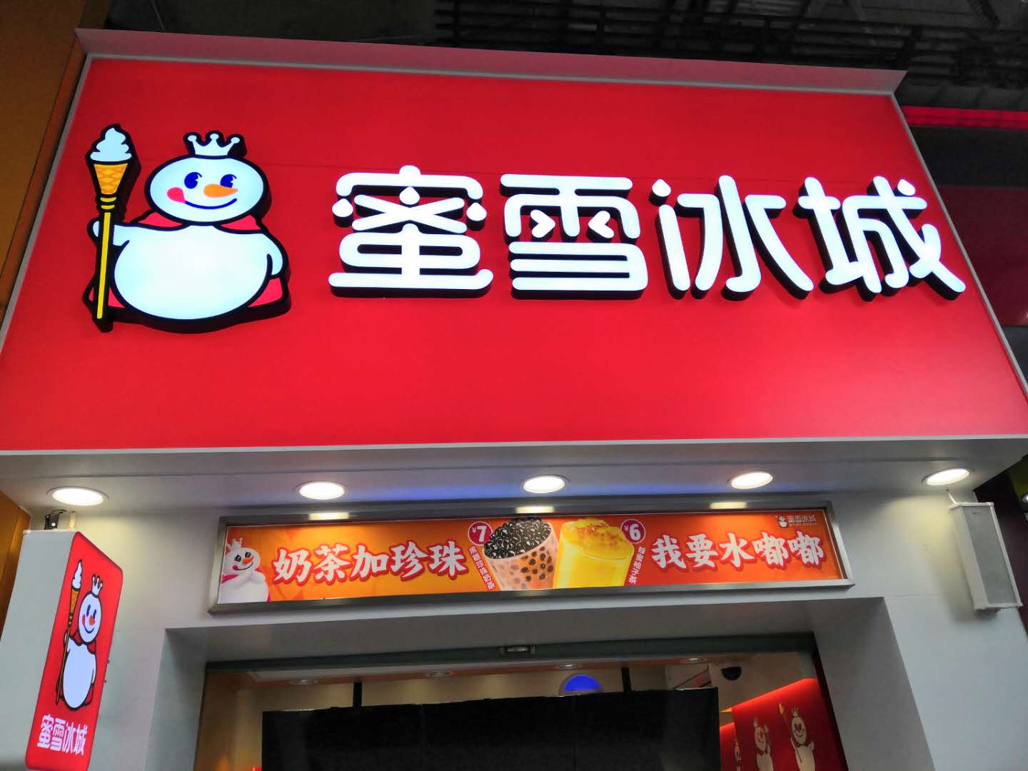 蜜雪冰城（工人路）