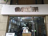 徐小包茶（潮源街）