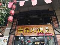 壹品火锅（潮源街）