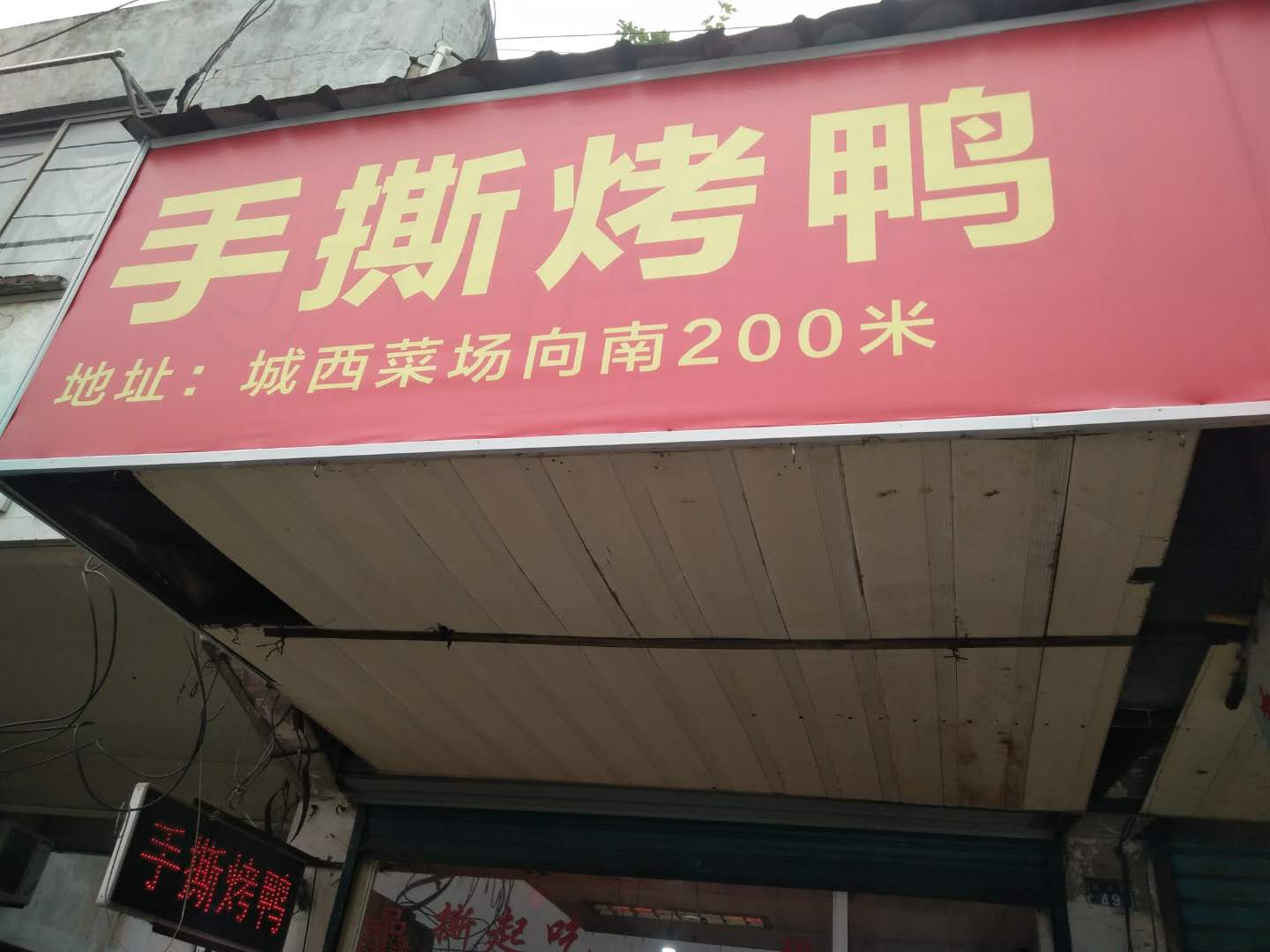 手撕烤鸭（联塘路）