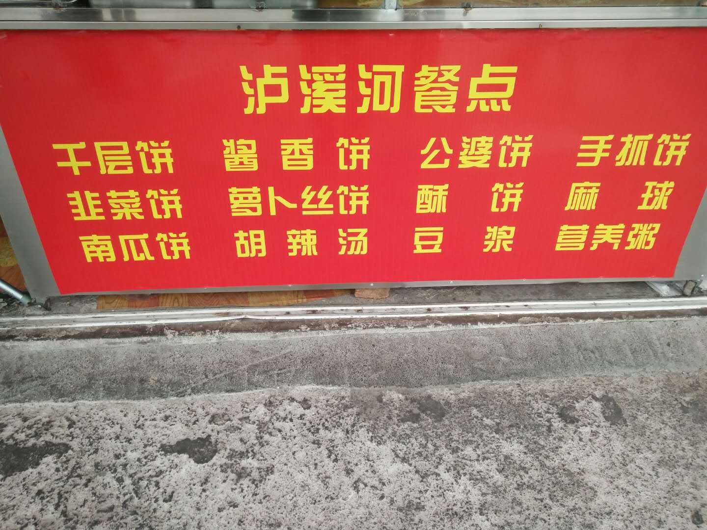 沪溪河餐点(联塘路)