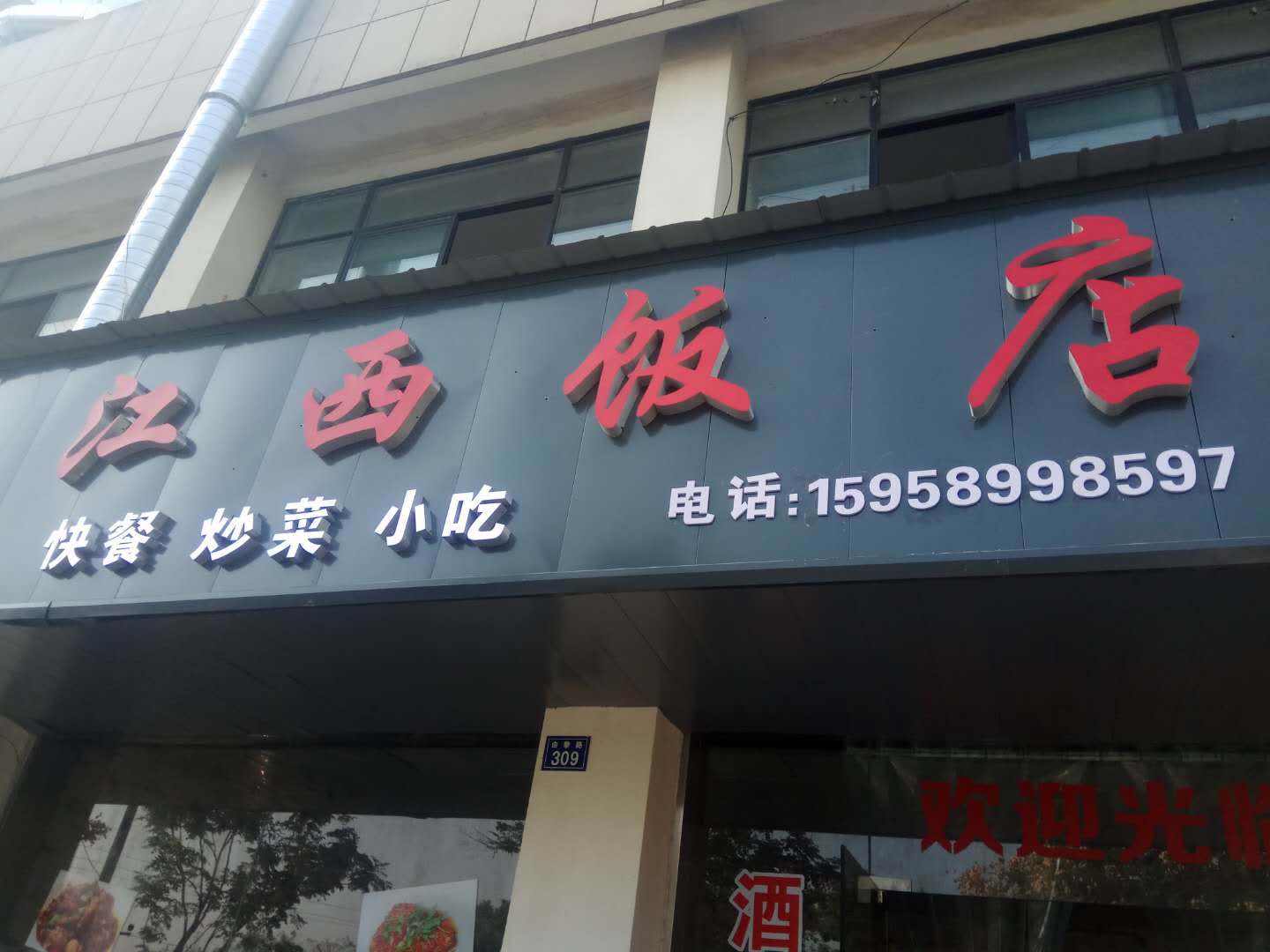 江西饭店（由拳路）