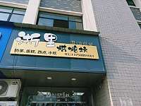 浙里烘焙坊（由拳路）
