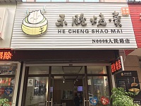 禾塍烧卖（人民路）