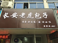 长安老虎包子（俞家桥路）