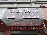 储缘烘焙（洛隆路）