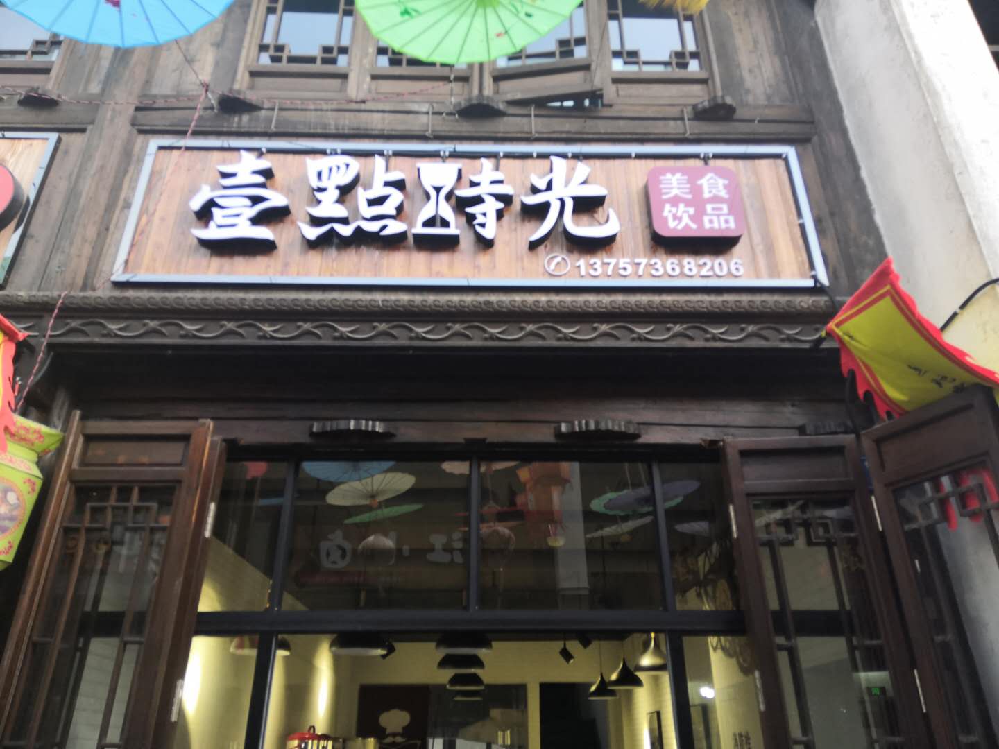 一点时光（会源街）