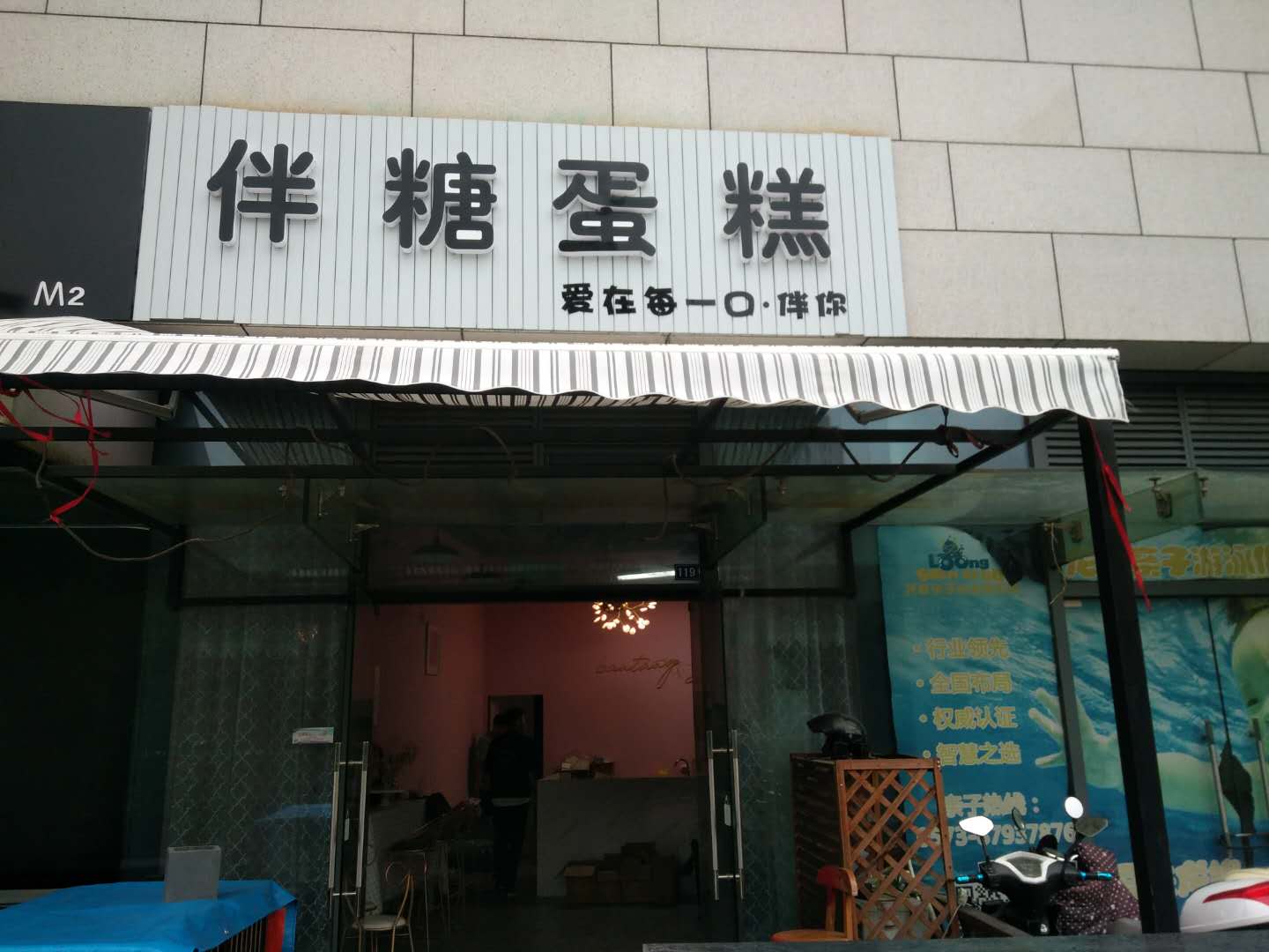 伴糖蛋糕（江苑路）