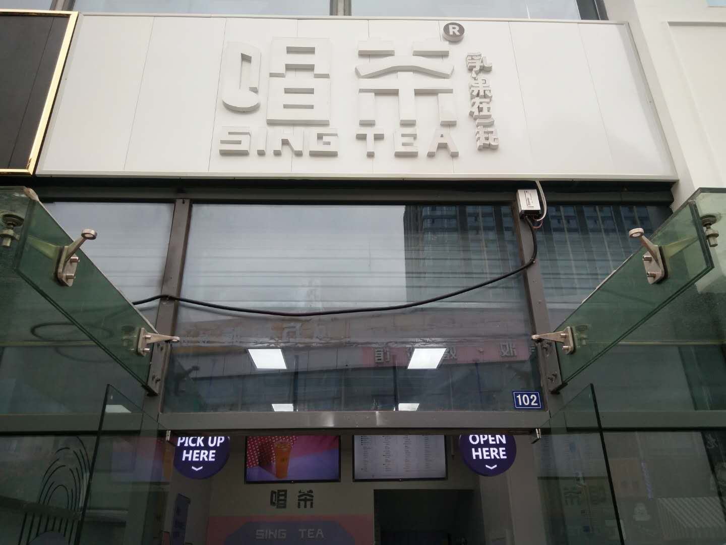 唱茶（江苑路）