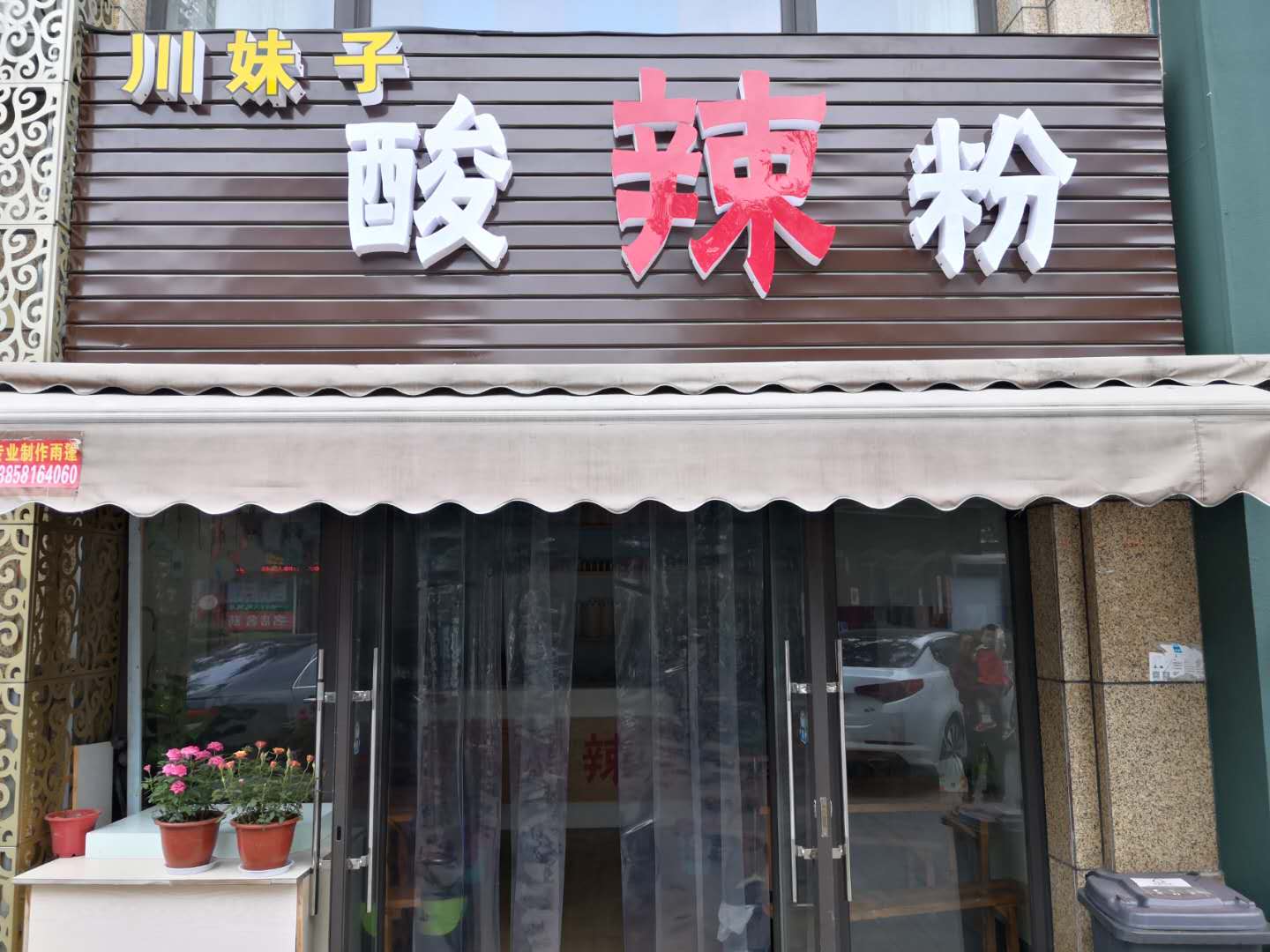 川妹子酸辣粉