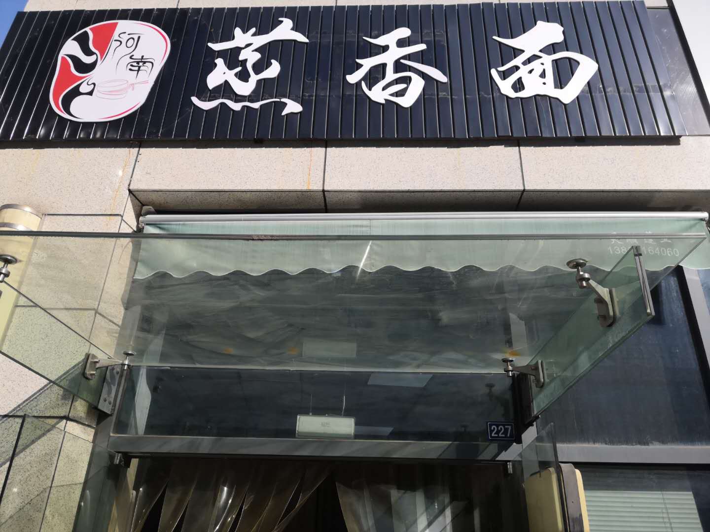 蒸香面