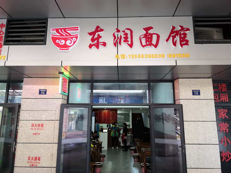 东润面馆（水月亭东路）