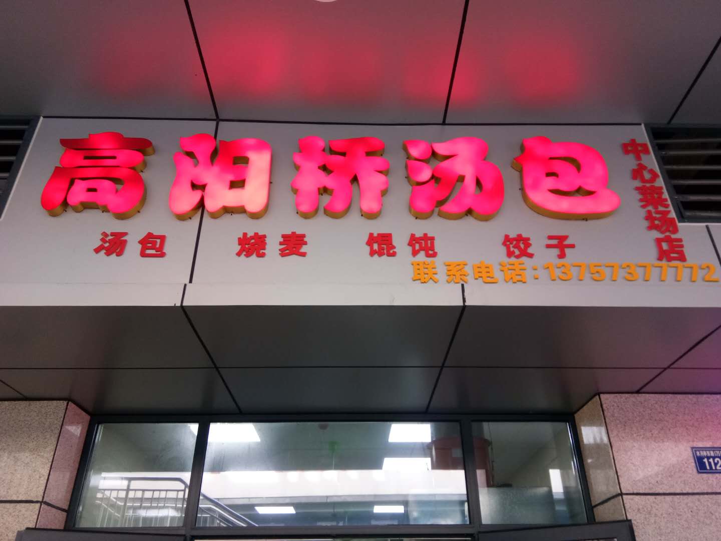 高阳桥汤包（水月亭东路）