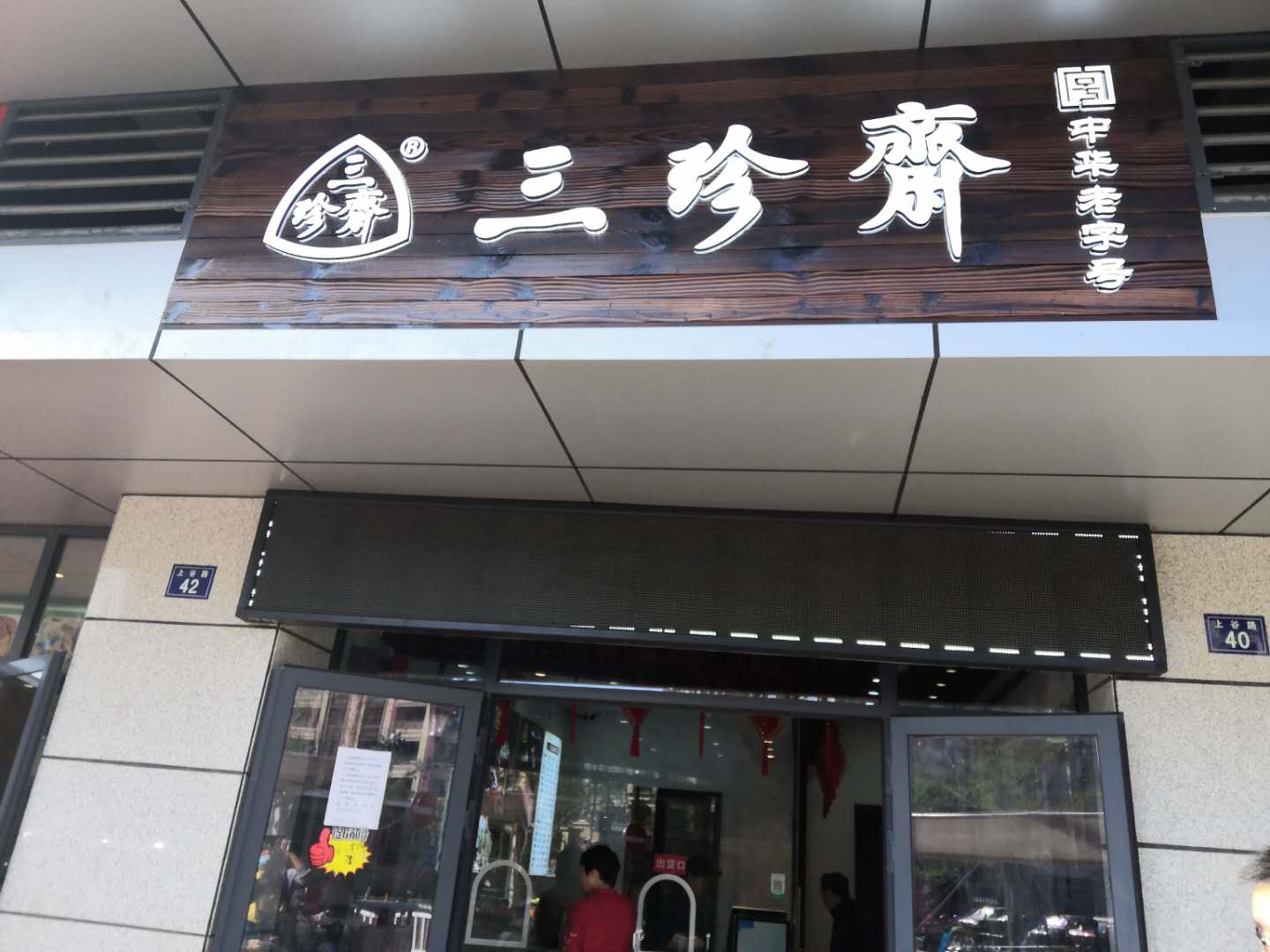 三珍斋（上谷路）