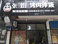 张姐烤肉拌饭（盛堰路）