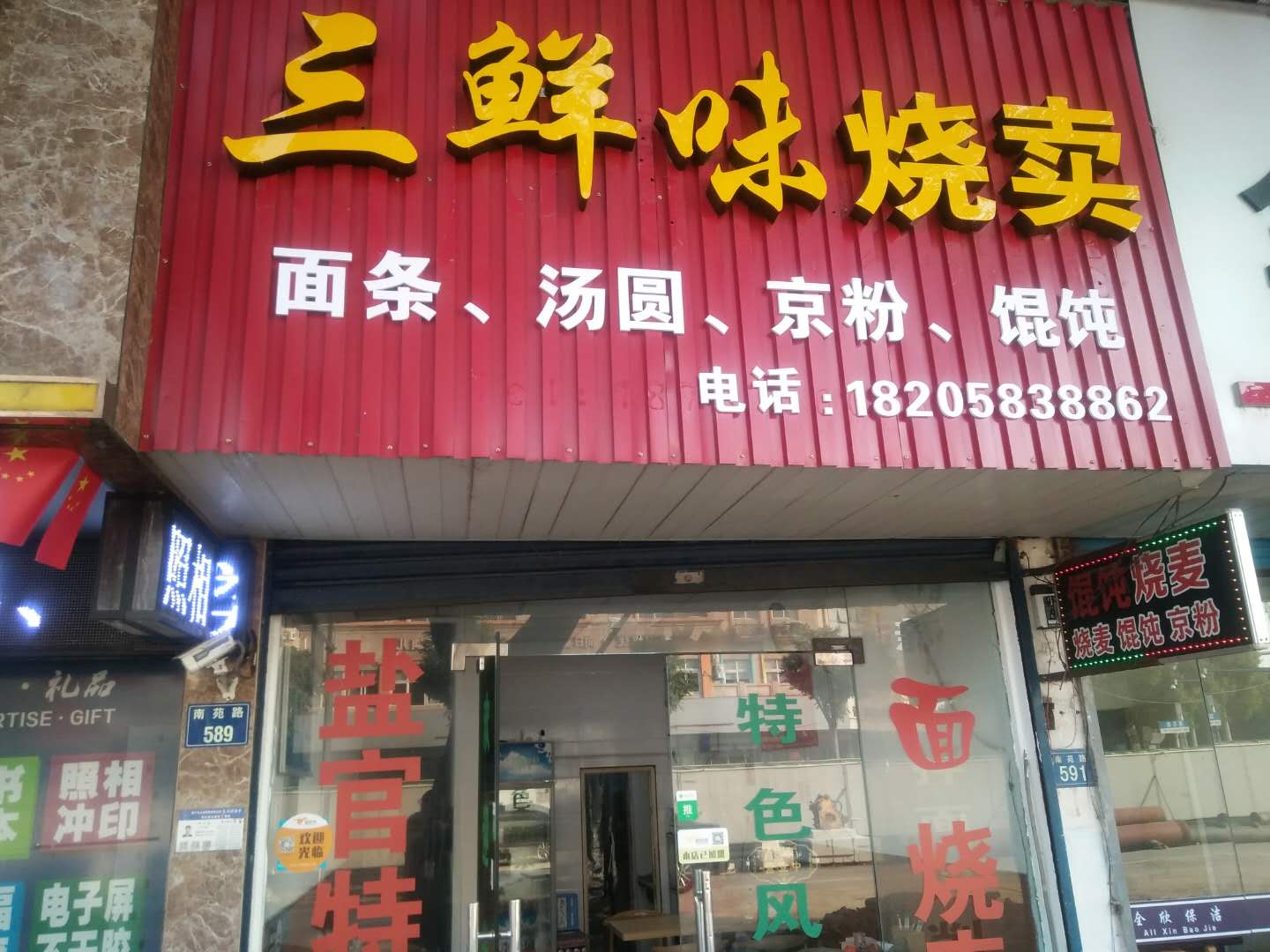 三鲜味烧卖（南苑路）