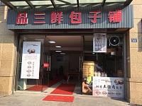 品三鲜包子铺（钱江东路）