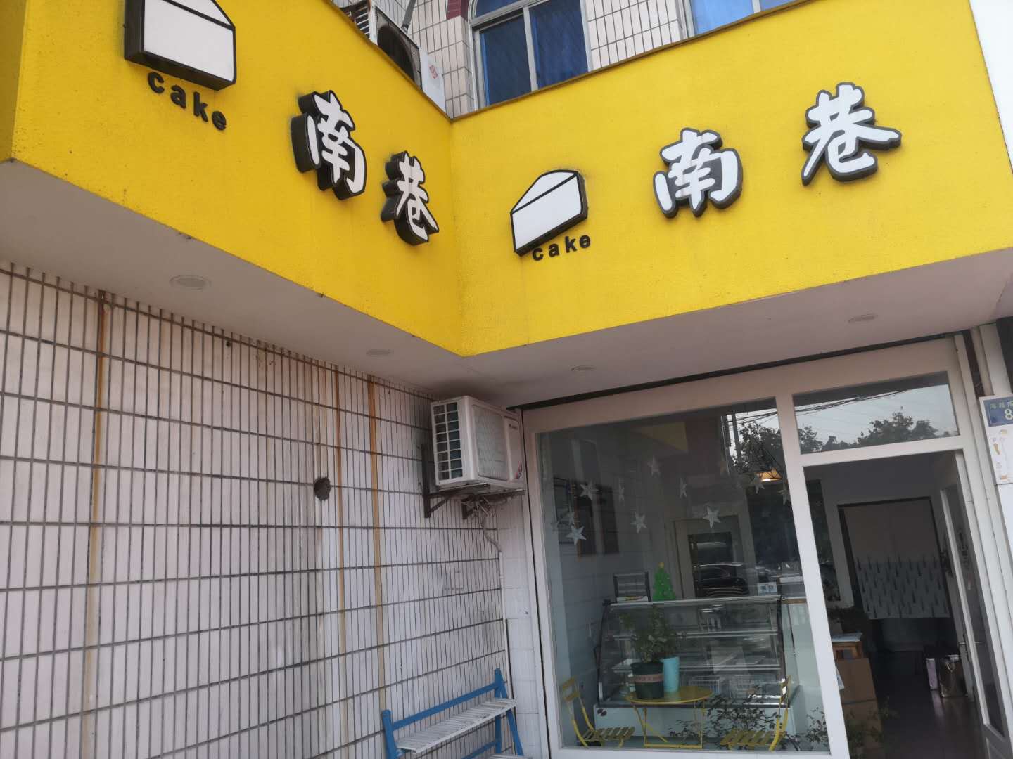 南巷（海昌南路）
