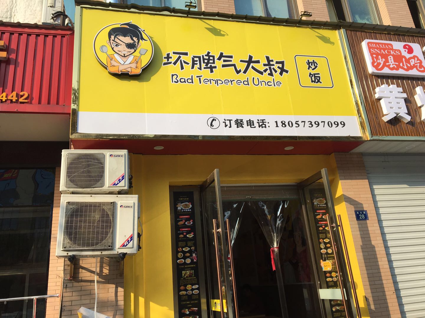 坏脾气大叔（高丰路）