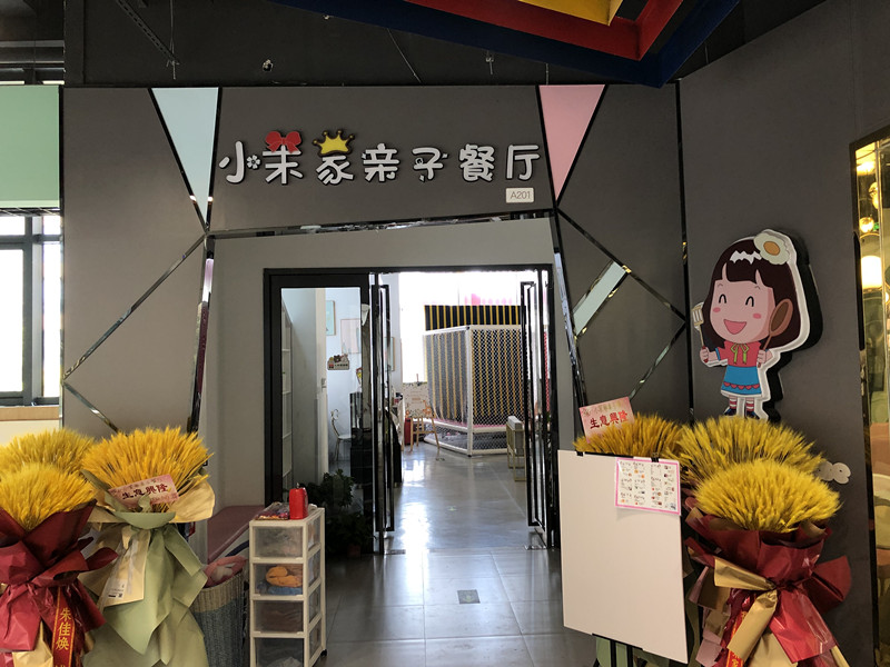 小茉家亲子餐厅（金泰城）