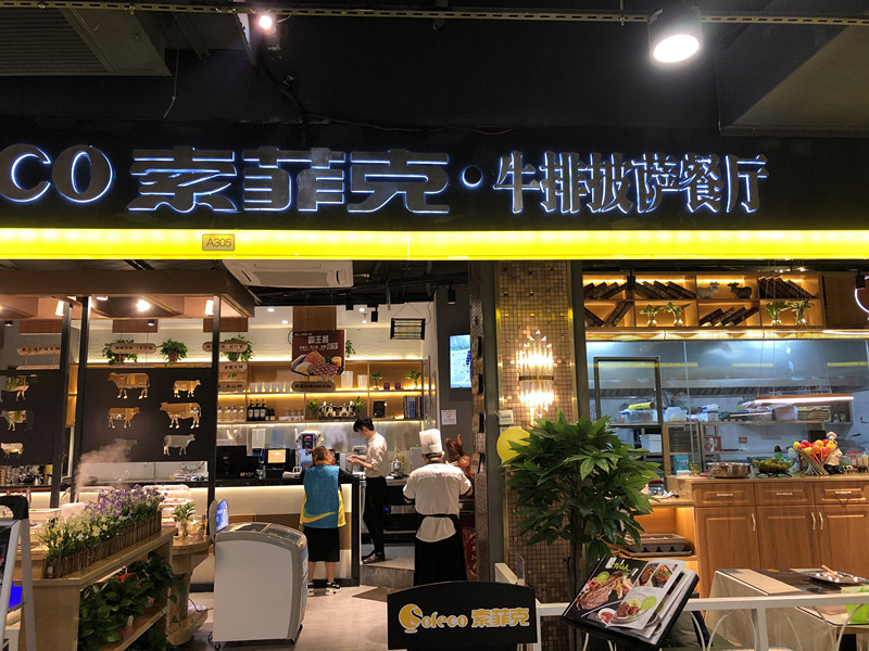 索菲克牛排披萨餐厅（金泰城）