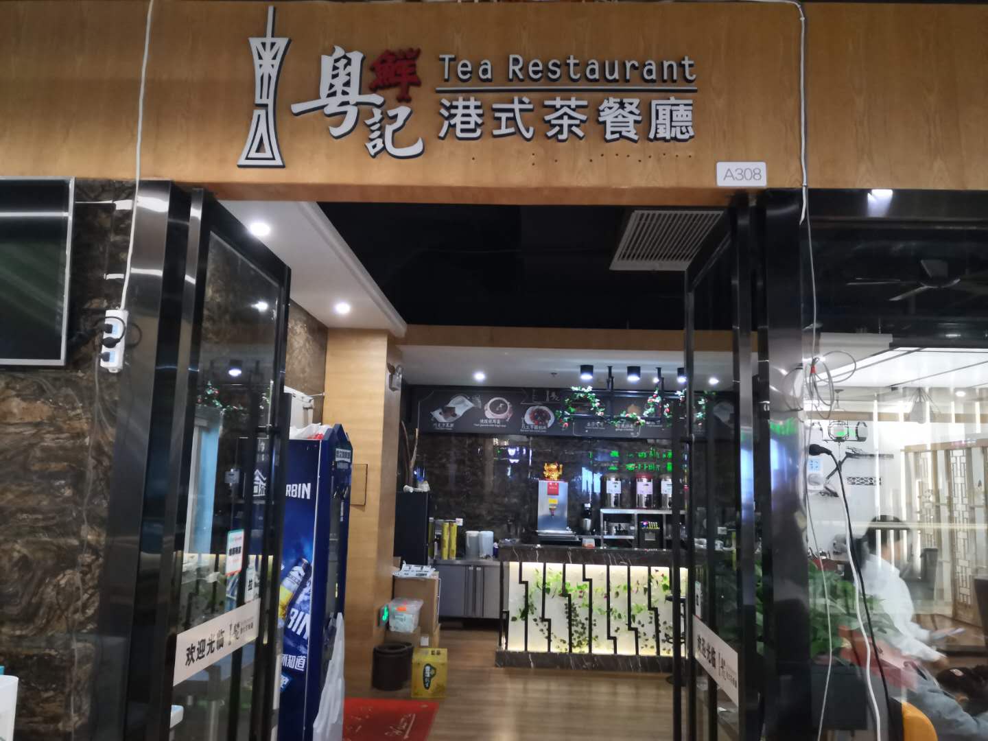 粤记港式茶餐厅