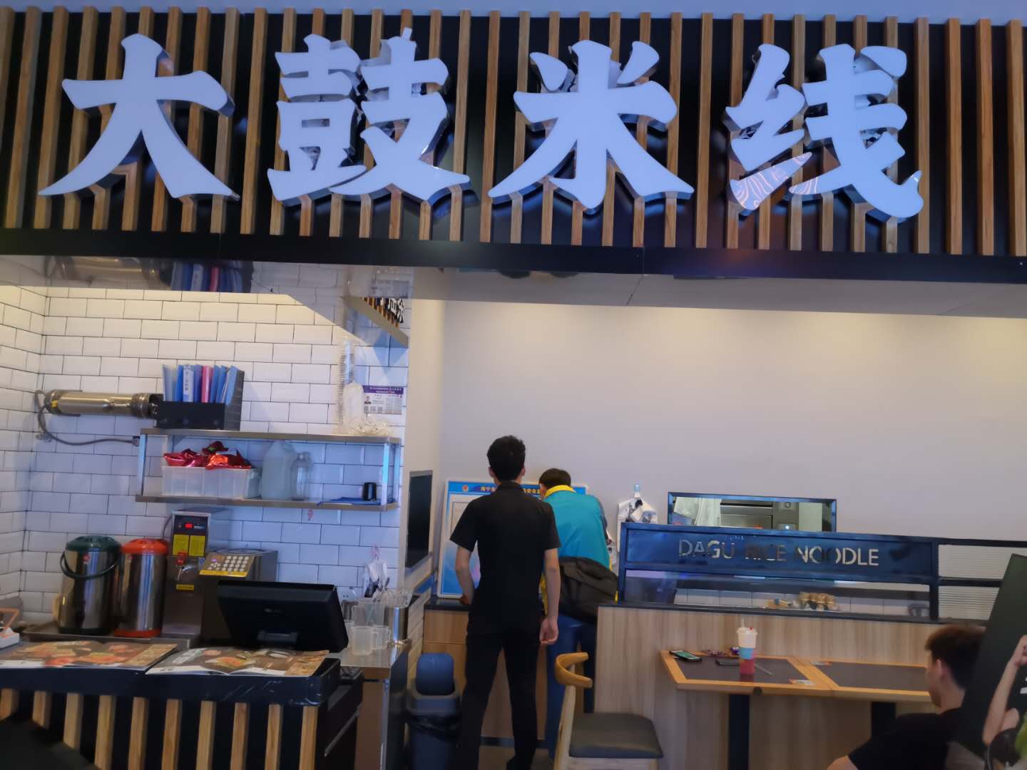 大鼓米线（金泰城）