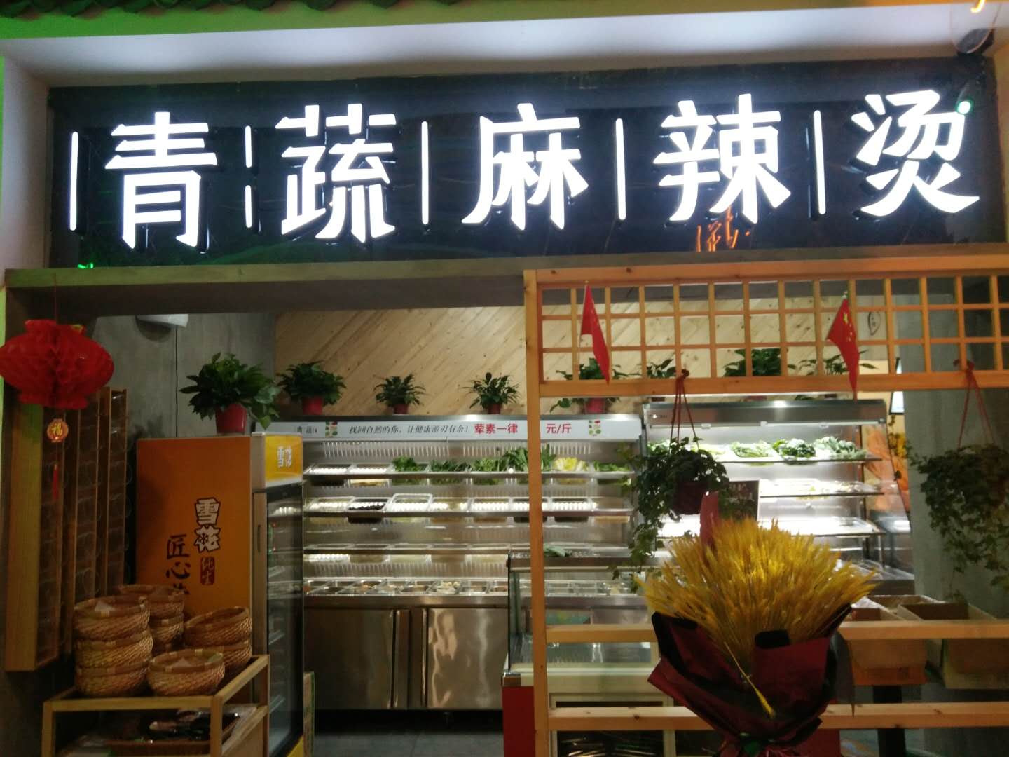青蔬麻辣烫（金泰城）
