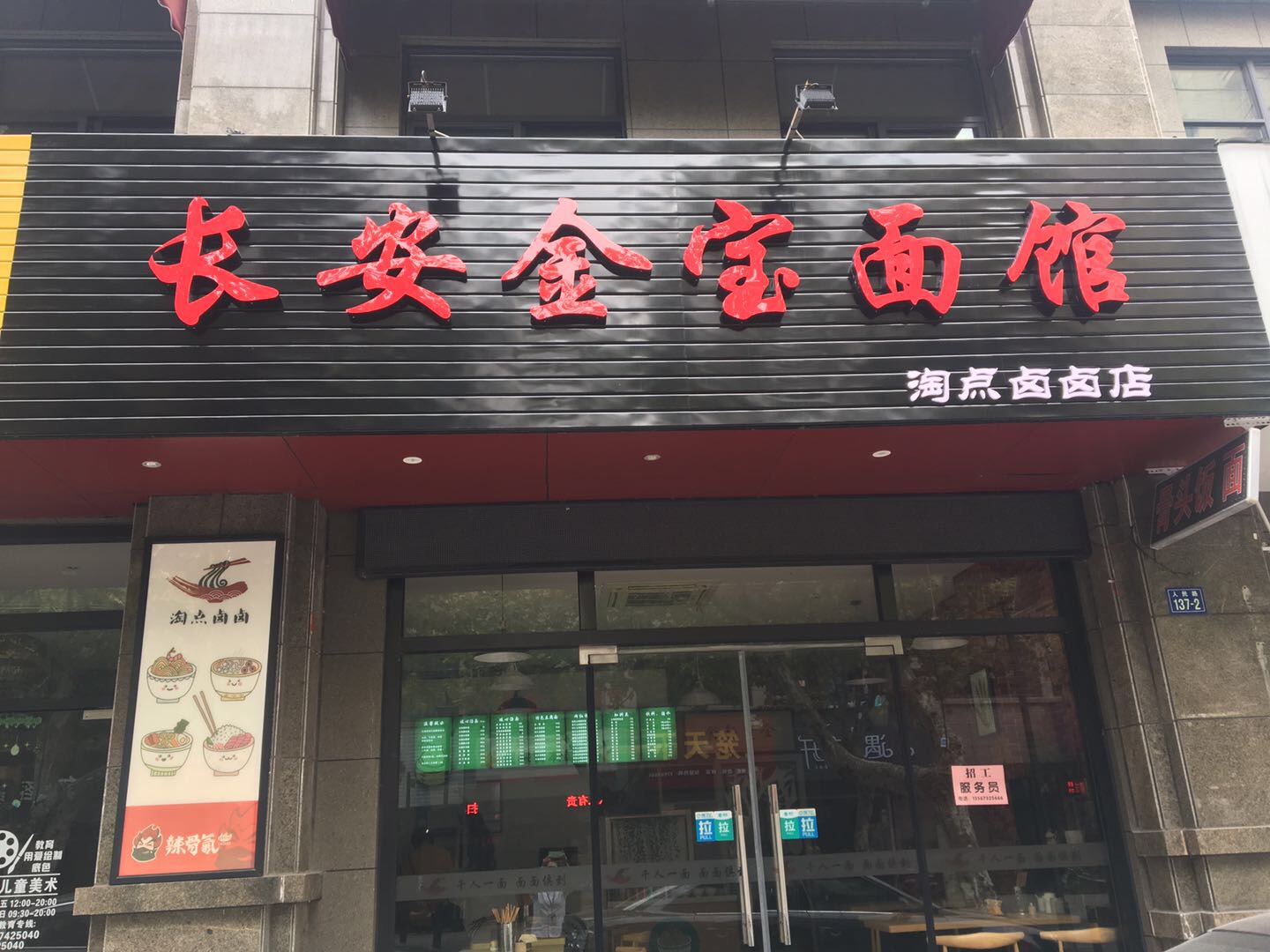 长安金宝面馆（人民路）