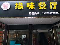 缘味餐厅(海马路)
