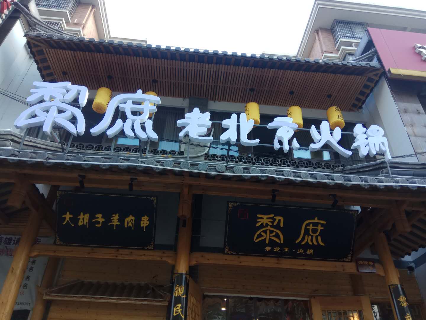黎庶老北京火锅（洛隆路）