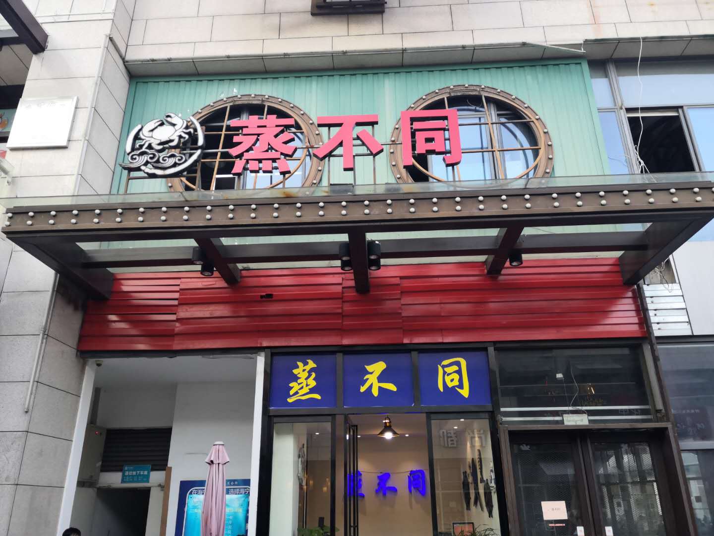 蒸不同（江苑路）