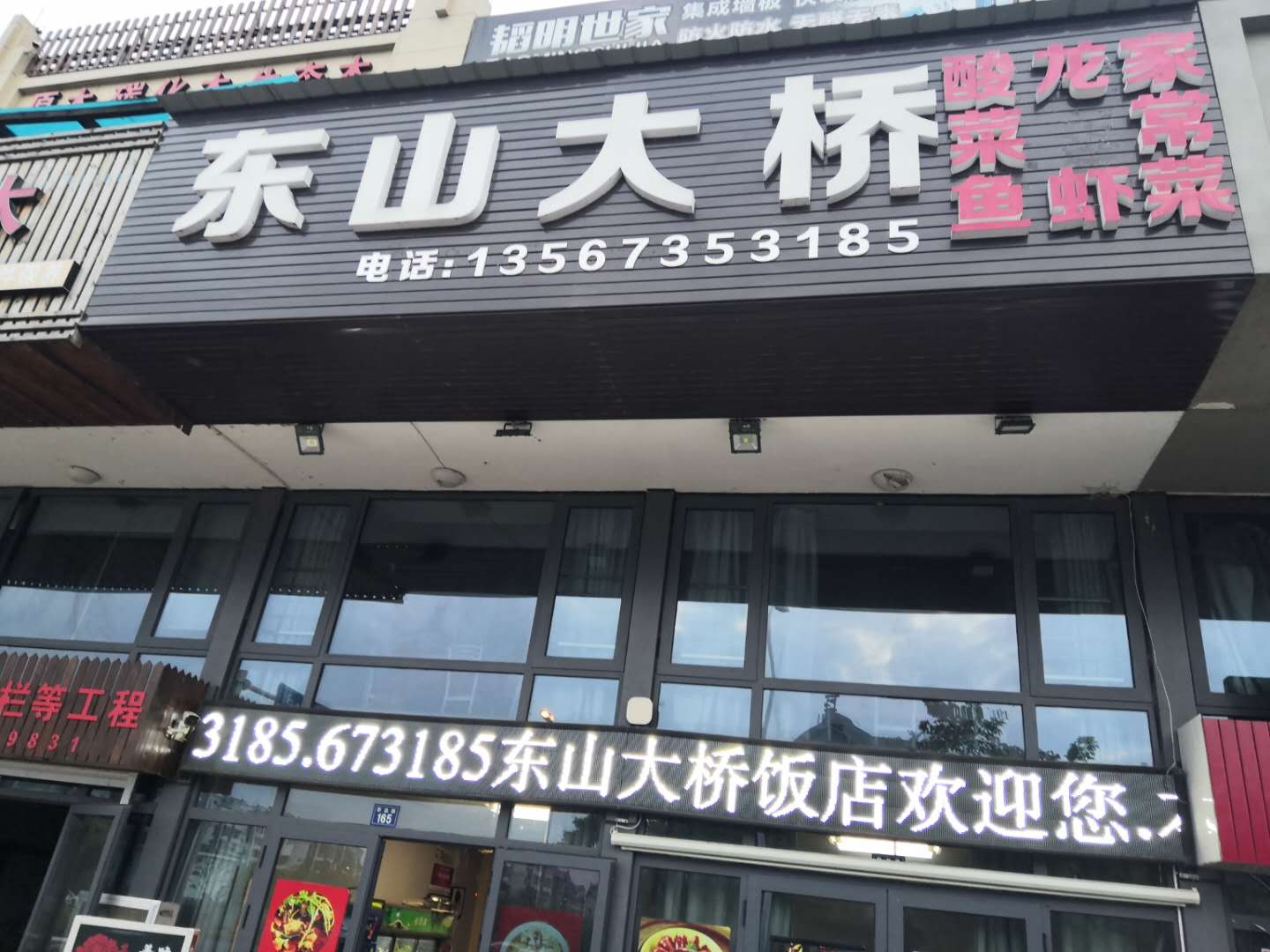 东山大桥饭店（群益路）