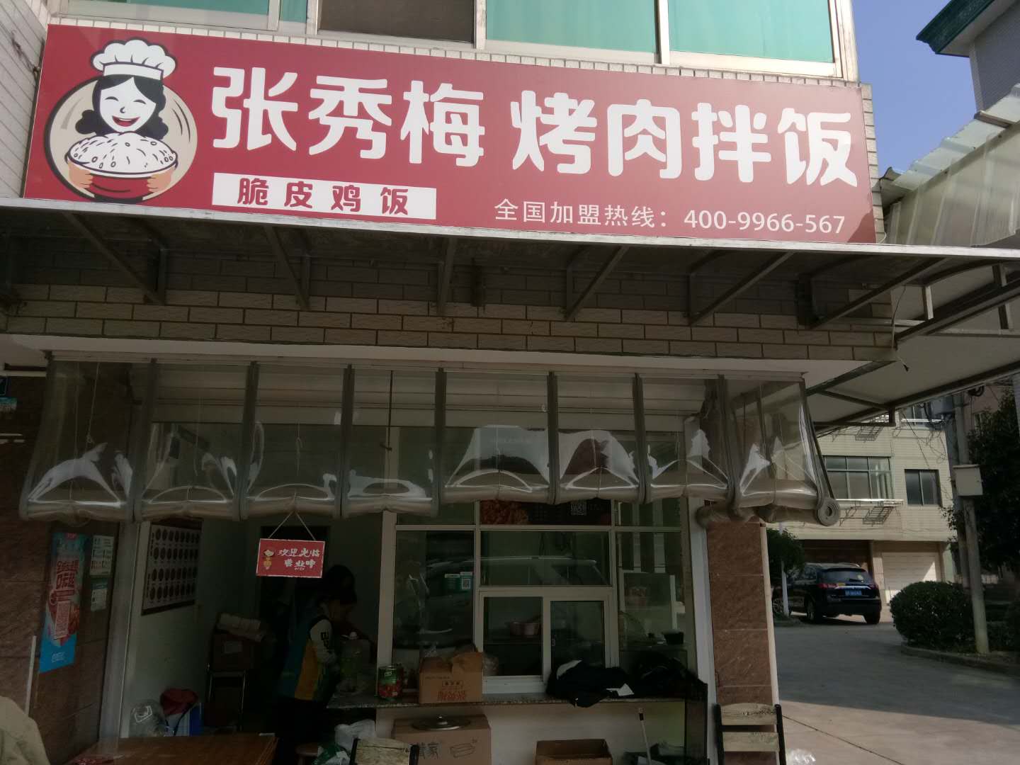 张秀梅烤肉拌饭(长田岸)