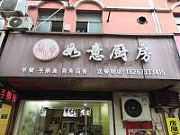 如意厨房(海昌南路)
