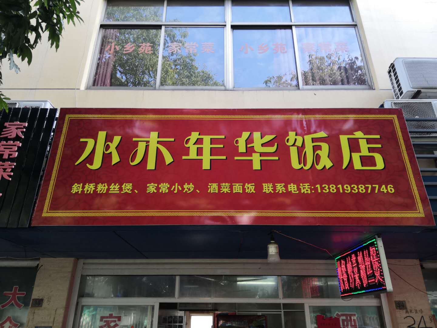 水木年华饭店