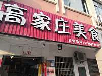 高家庄美食（风和一路）