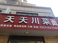 天天川菜面（双学路）