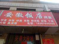 安徽饭店（双学路）
