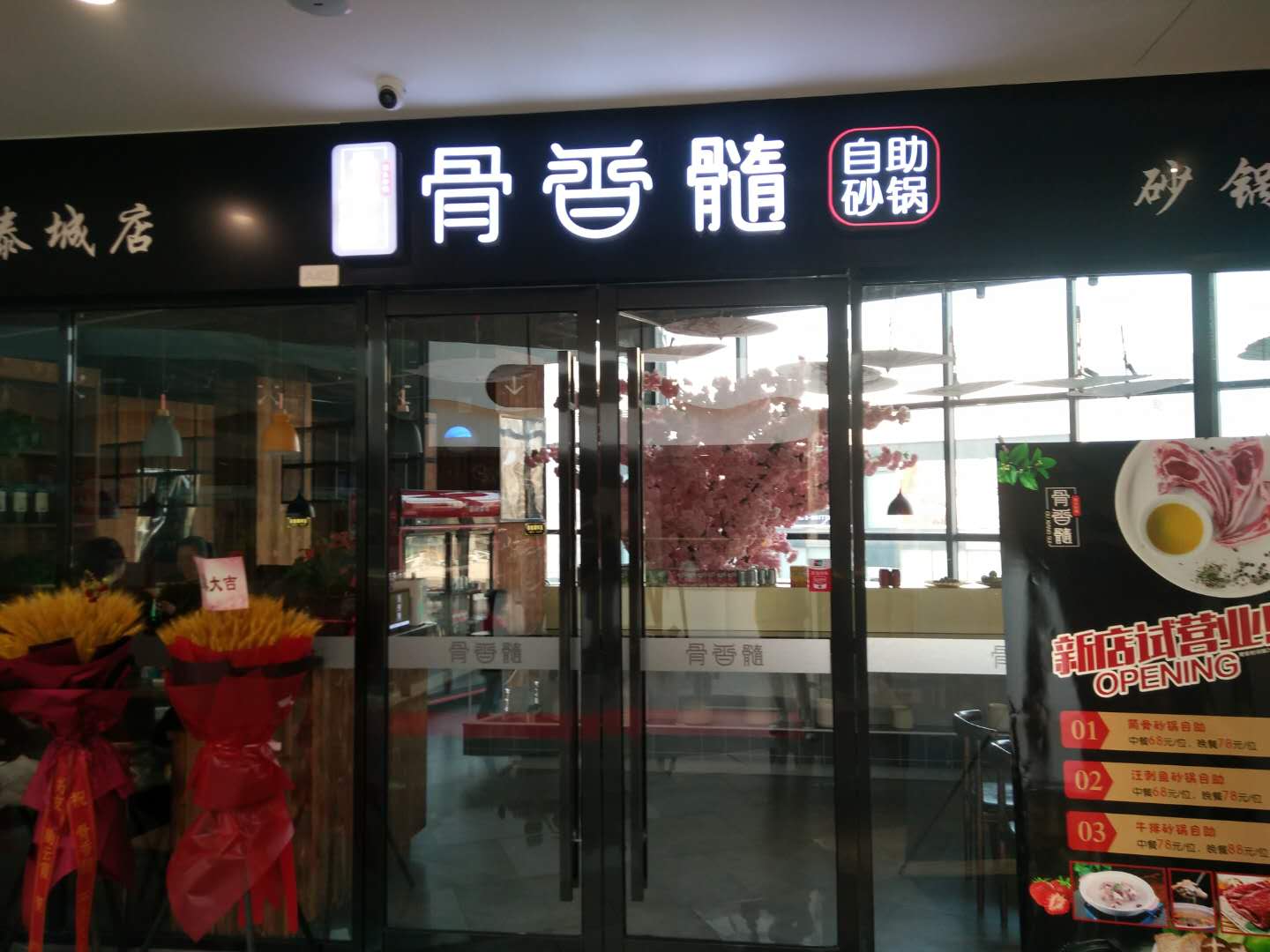 骨香髓（金泰城）