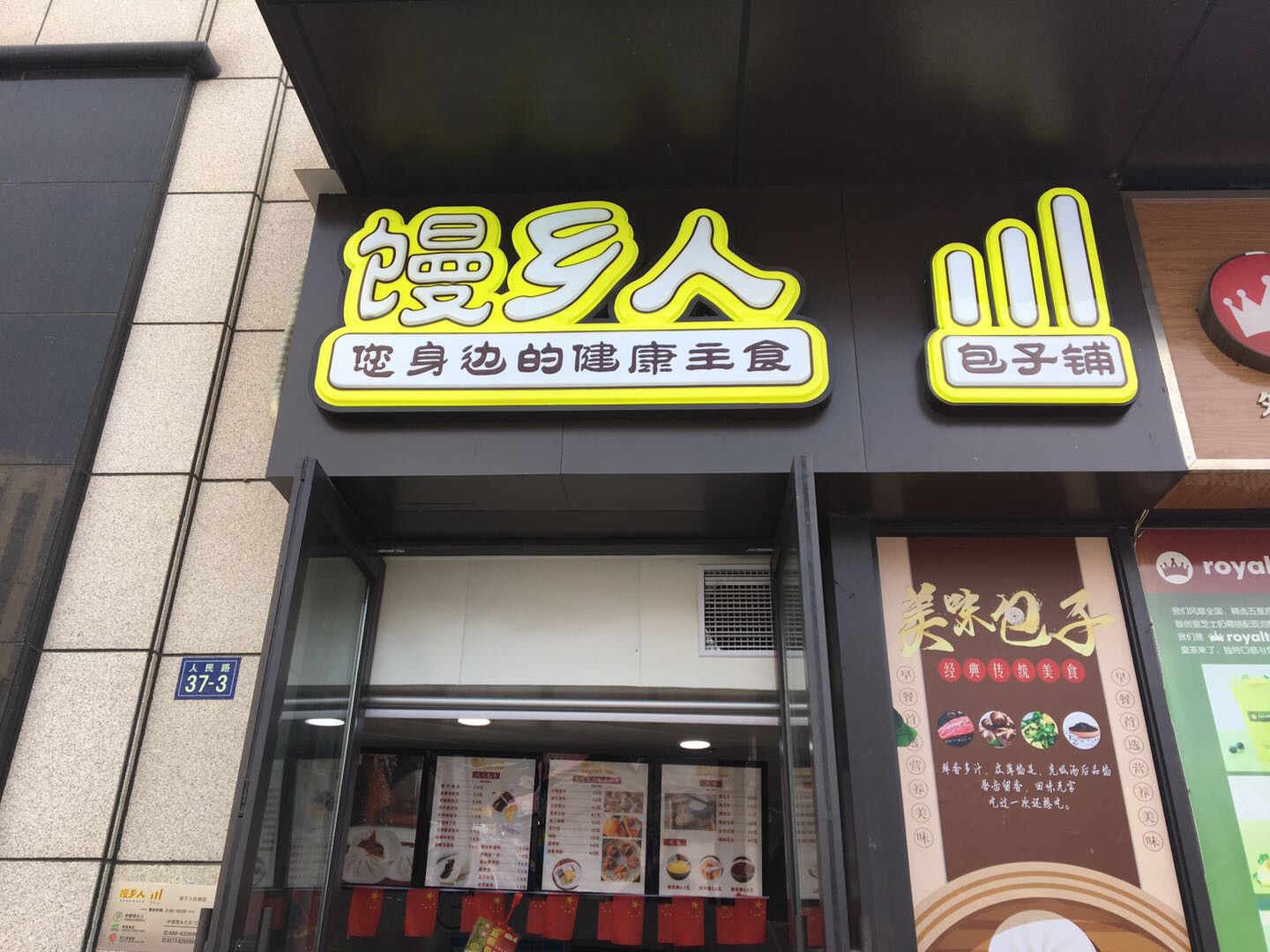 馒乡人（人民路）