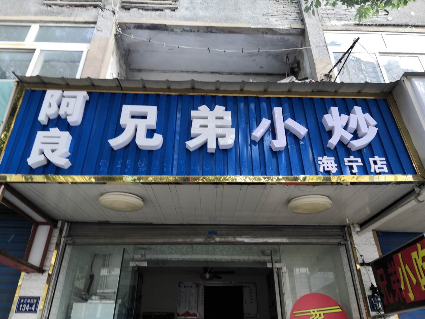 阿良兄弟小炒（水月亭西路）