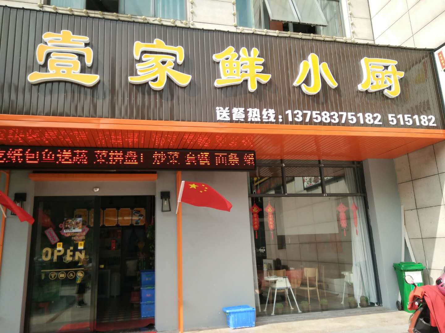 壹家鲜小厨（海昌南路）