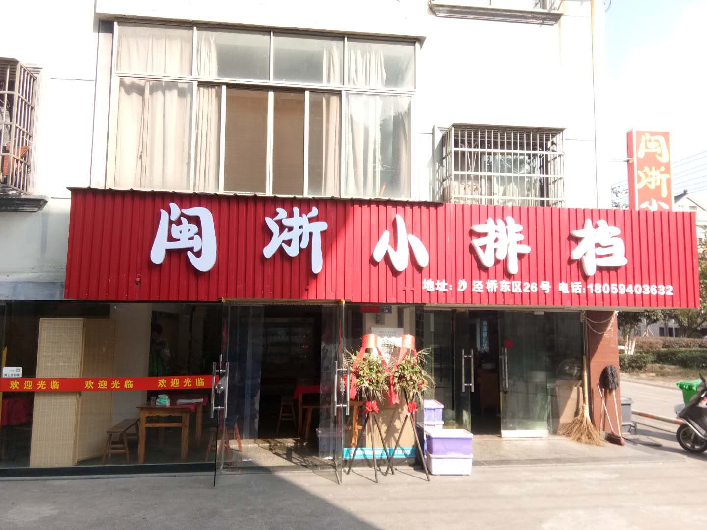 闽浙小排挡
