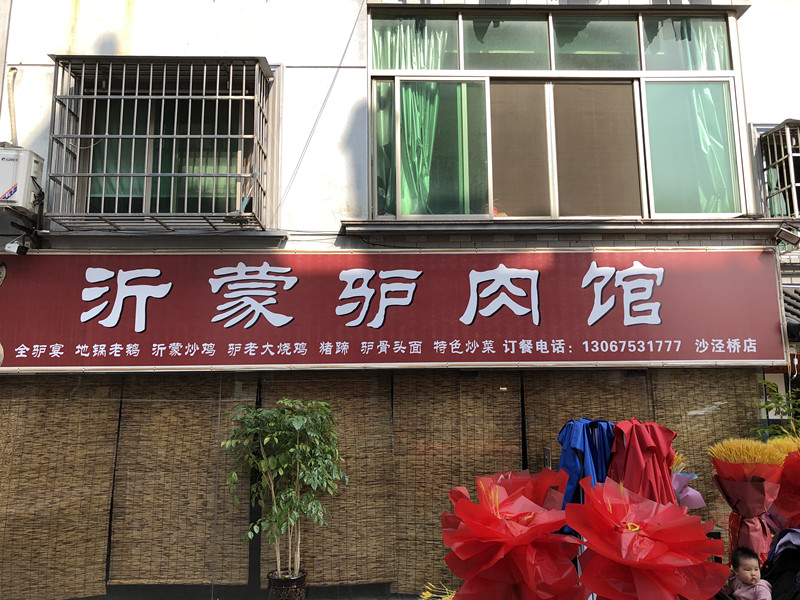 沂蒙驴肉馆