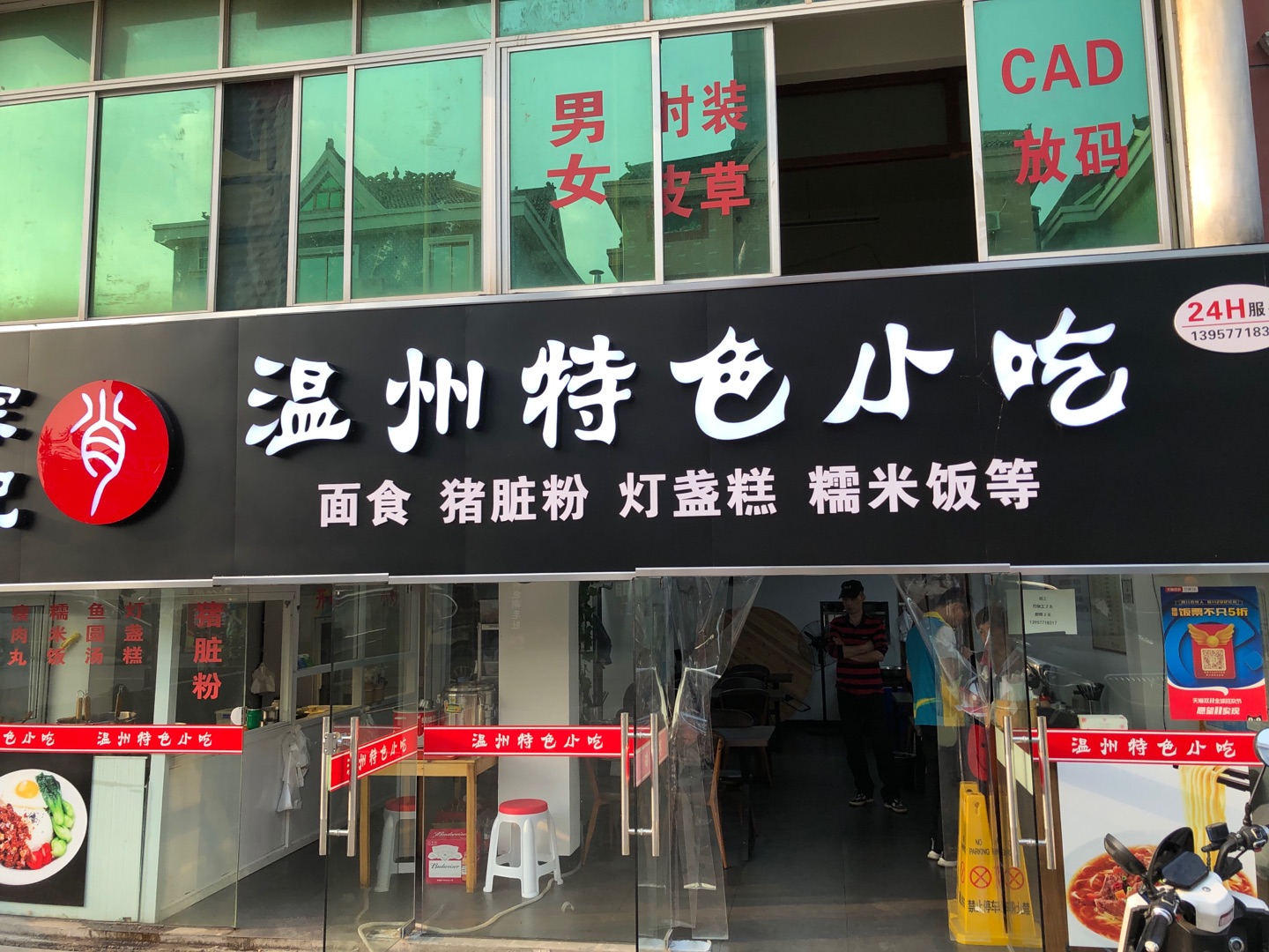 温州特色小吃