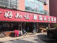 好知味雁荡山土菜馆(新桥社区)