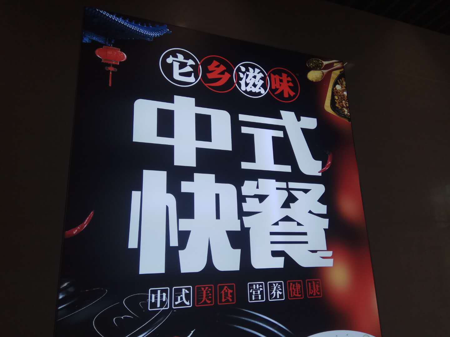 中式快餐