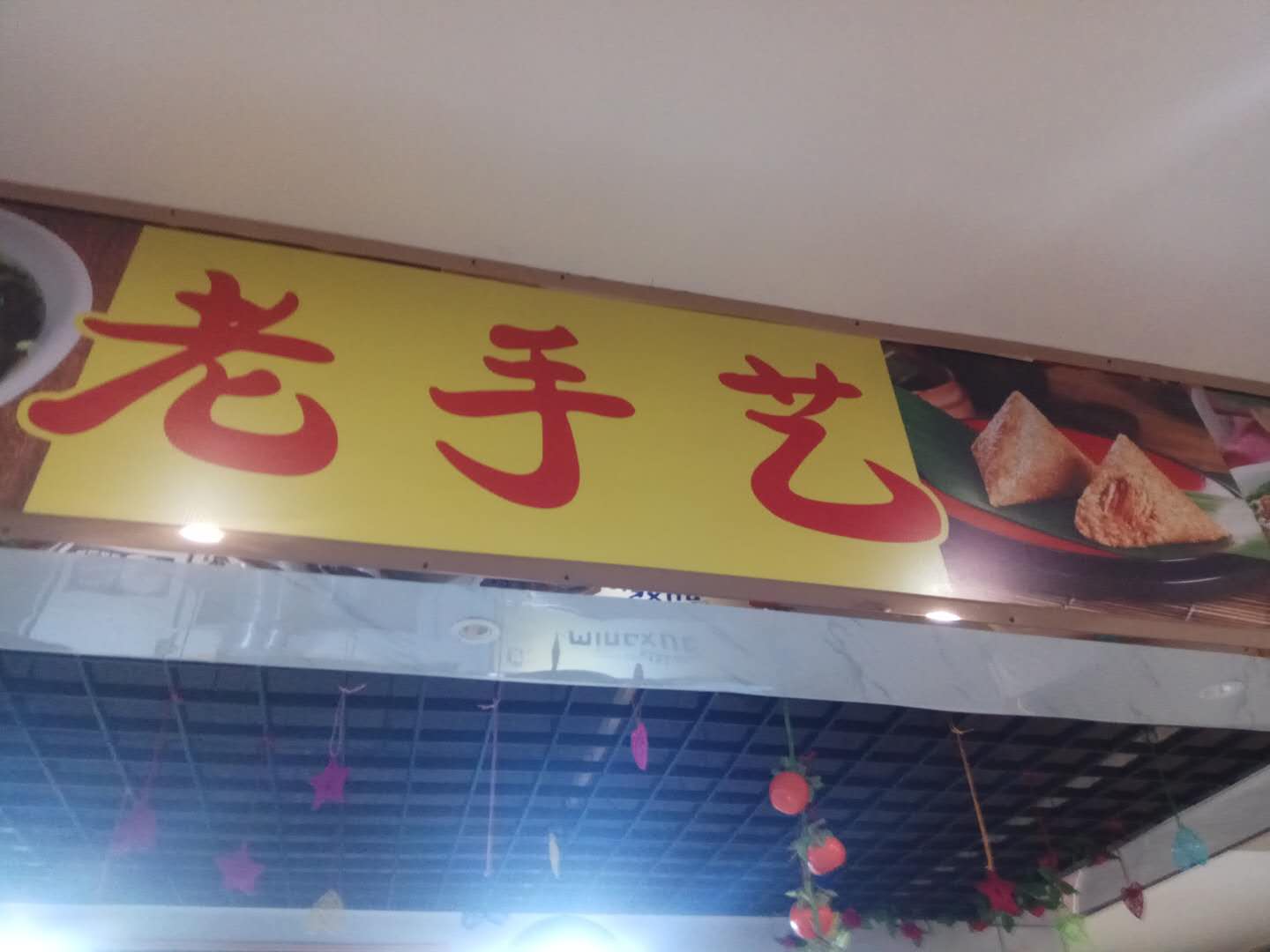 老手艺